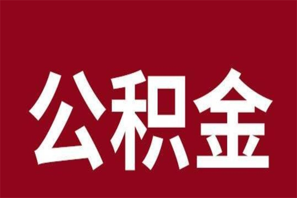 瑞安辞职后住房公积金能取多少（辞职后公积金能取多少钱）