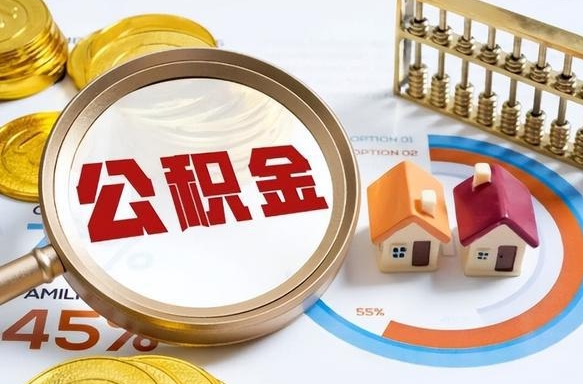 瑞安个人住房在职公积金如何取取（在职个人公积金怎么提取出来）